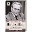 russische bücher: Ненашев М. - Заложник времени. Заметки. Размышления. Свидетельства