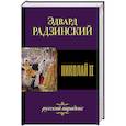 russische bücher: Радзинский Э.С. - Николай II