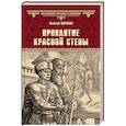 russische bücher: Витаков А. - Проклятие красной стены. Ярость Белого Волка