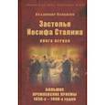 russische bücher: Невежин Владимир Александрович - Застолья Иосифа Сталина. Книга первая. Большие кремлевские приемы 1930-х - 1940-х годов