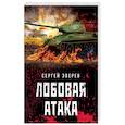 russische bücher: Зверев С.И. - Лобовая атака