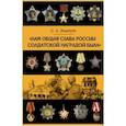russische bücher: Экштут Семен Аркадьевич - Нам общая слава России солдатской наградой была