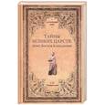 russische bücher: Чернявский С.Н. - Тайны великих царств: Понт, Боспор, Каппадокия