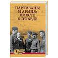 russische bücher: Ушкалов С.В. - Партизаны и армия: вместе к победе