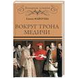 russische bücher: Майорова Е.И. - Вокруг трона Медичи