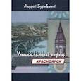 russische bücher: Буровский А. - Красноярск - уникальный город