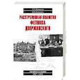 russische bücher: Плеханов А.М., Плеханов Андрей Александрович - Расстрелянная коллегия Феликса Дзержинского