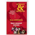 russische bücher: Алейникова Ю. - Крест великой княгини