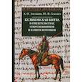 russische bücher: Амелькин А.О., Селезнев Ю.В. - Куликовская битва в свидетельствах современников и памяти потомков