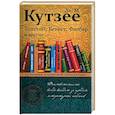 russische bücher: Кутзее Дж.М. - Толстой, Беккет, Флобер и другие. 23 очерка о мировой литературе