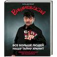 russische bücher: Вишневский В.П. - Все больше людей нашу тайну хранит. Еще больше