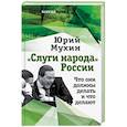 russische bücher: Мухин Юрий Игнатьевич - "Слуги народа" России. Что они должны делать, и что делают
