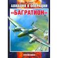 russische bücher: Хазанов Дмитрий Борисович - Авиация в операции "Багратион"