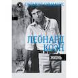 russische bücher: Симмонс Сильвия - MusicLegendsIdols Леонард Коэн: Жизнь