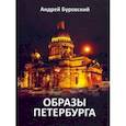 russische bücher: Буровский Андрей Михайлович - Образы Петербурга