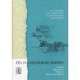 russische bücher: Горбунов Юний - На государевой дороге. Пелым, Верхотурье, Туринск