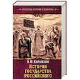 russische bücher: Карамзин Н.М. - История государства Российского
