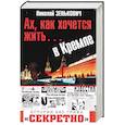 russische bücher: Зенькович Н.А. - Ах, как хочется жить... в Кремле