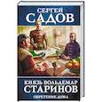 russische bücher: Садов С. - Князь Вольдемар Старинов. Книга третья. Обретение дома