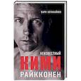russische bücher: Хотакайнен К. - Неизвестный Кими Райкконен