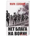 russische bücher: Солонин М.С. - Нет блага на войне