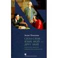 russische bücher: Плискин З. - Сила слов. Язык мой - друг мой. Еврейская традиция общения без конфликтов
