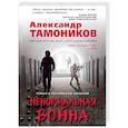 russische bücher: Тамоников А.А. - Ненормальная война