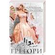 russische bücher: Грегори Ф. - Укрощение королевы