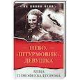 russische bücher: Тимофеева-Егорова А. - Небо, "штурмовик", девушка