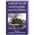 russische bücher: Исаев А.В. - Операция "Багратион". Взлом "белорусского балкона"