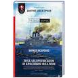 russische bücher: Назаренко Кирилл Борисович, Пучков Дмитрий Goblin - Под Андреевским и Красным флагом:Русский флот в Первой мировой войне, Февральской и Октябрьской революциях.1914—1918 гг.