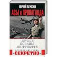 russische bücher: Мухин Ю.И. - Асы и пропаганда. Дутые победы Люфтваффе
