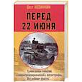 russische bücher: Козинкин О.Ю. - Перед 22 июня: Хронология событий "запрограммированной" катастрофы. Неудобные факты…