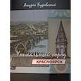 russische bücher: Буровский А. - Красноярск-уникальный город