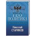 russische bücher: Стариков Н.В. - Геополитика. Как это делается