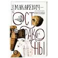 russische bücher: Макаревич А.В. - Остраконы