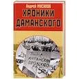 russische bücher: Мусалов А. - Хроники Даманского