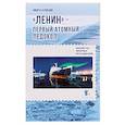 russische bücher: Кузнецов Никита Анатольевич - Ленин - первый атомный ледокол