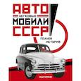 Легковые автомобили СССР. Полная история