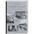 Роковое наследие. Правда об истинных причинах Холокоста