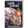 russische bücher: Лопатин Г.В. - Царь Юрий. Защитник Руси