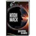 russische bücher: Кроули Реддинг А. - Илон Маск. До встречи на Марсе