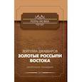 russische bücher: Джаббаров Зейтулла - Золотые россыпи востока