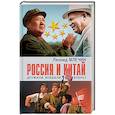 russische bücher: Млечин Л. - Россия и Китай дружили,воевали,что теперь?