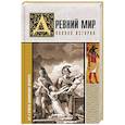 russische bücher: Нонте С. - Древний мир. Полная история