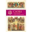 Слова в дни памяти особо чтимых святых. Книга четвертая. Август
