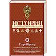 russische bücher: Шустер Г. - История тайных обществ, союзов и орденов