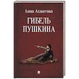 russische bücher: Ахматова А. - Гибель Пушкина
