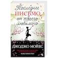 russische bücher: Мойес Дж. - Последнее письмо от твоего любимого