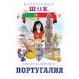 russische bücher: Валиулин Ринат Фаритович - Португалия